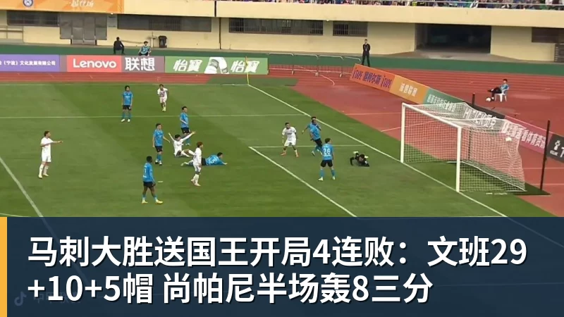 星空体育马刺大胜送国王开局4连败:文班29+10+5帽 尚帕尼半场轰8三分