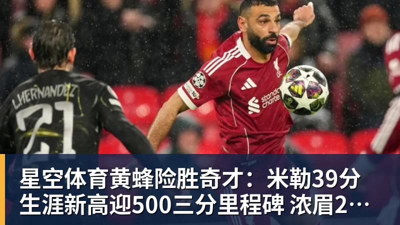 星空体育黄蜂险胜奇才:米勒39分生涯新高迎500三分里程碑 浓眉29+10